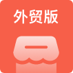 多商户外贸版